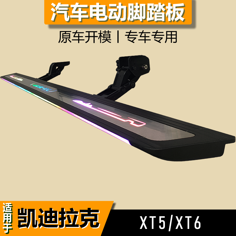 适用凯迪拉克XT5XT6电动迎宾踏板原厂自动伸缩外侧改装专用脚踏板