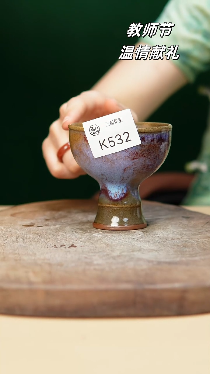 钧瓷作品—郑郑—532