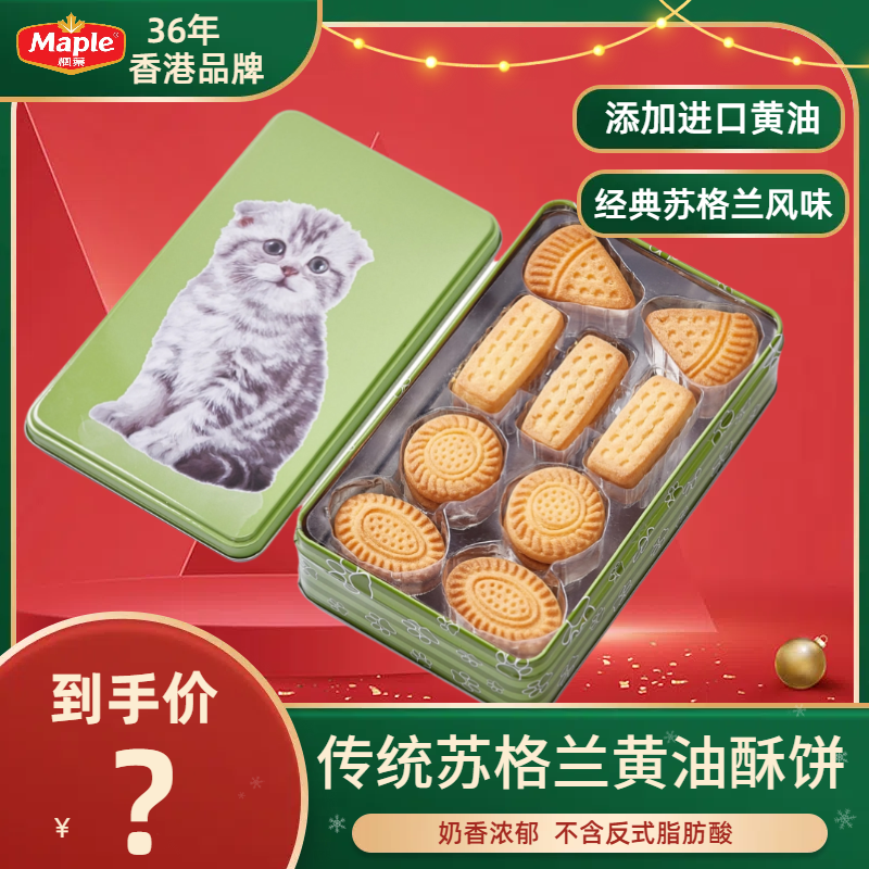 枫叶【可爱猫罐油酥饼】奶油曲奇饼干138g