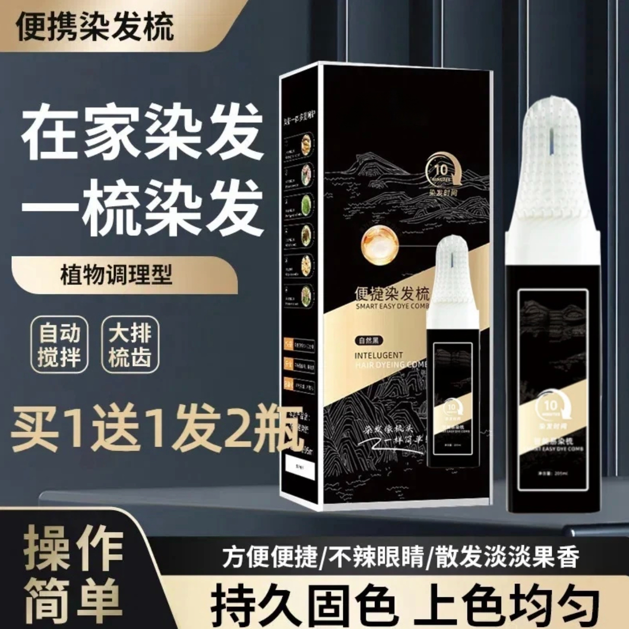 【买一送一到手2盒】便捷染发梳（植物调理型）盖白发免洗染发膏q