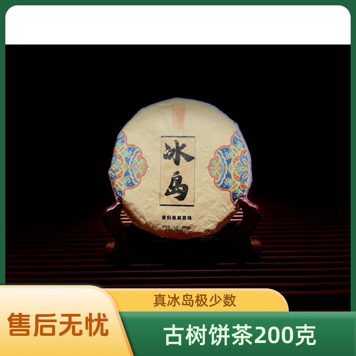 冰岛南迫古树2023年头春200克普洱饼