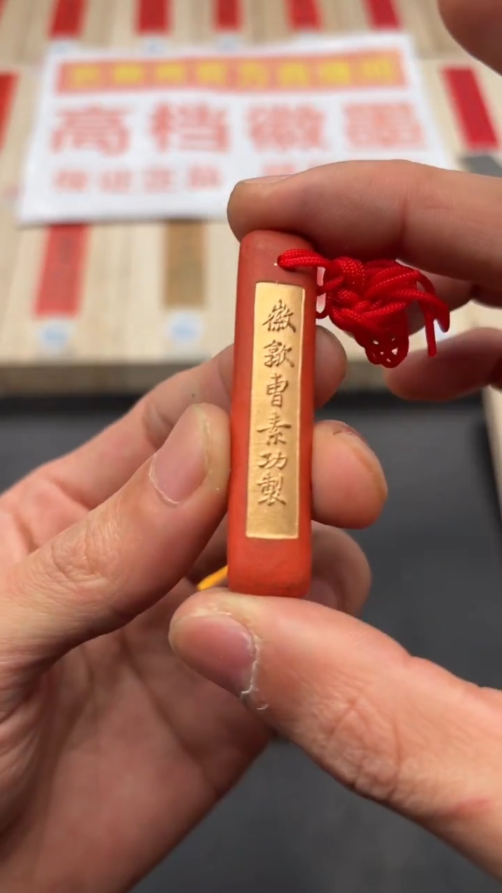 艺粟斋护身朱砂一锭