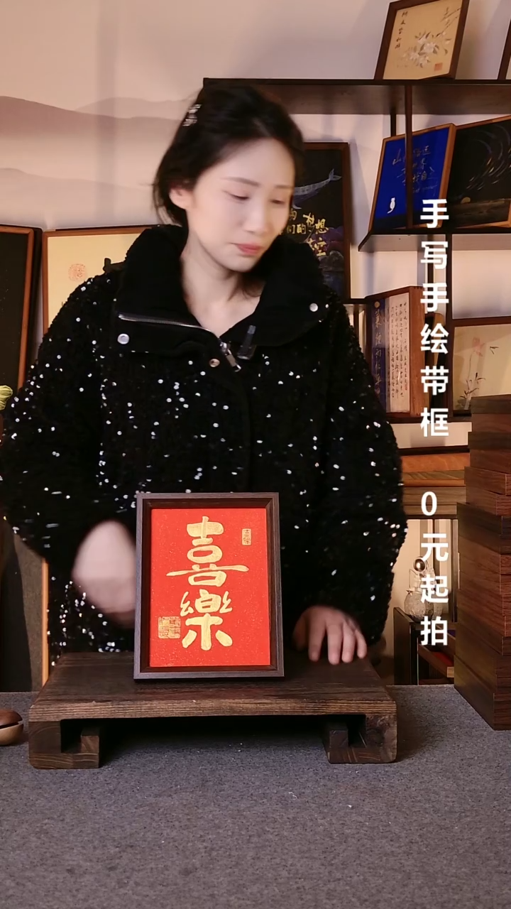 书法拾*喜乐带框手写08