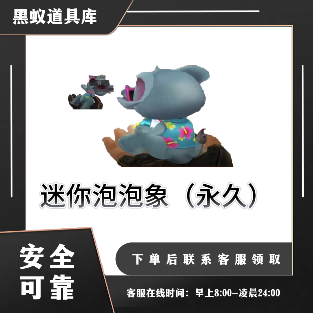 动物枪类-迷你泡泡象（近战）-CF穿越火线端游