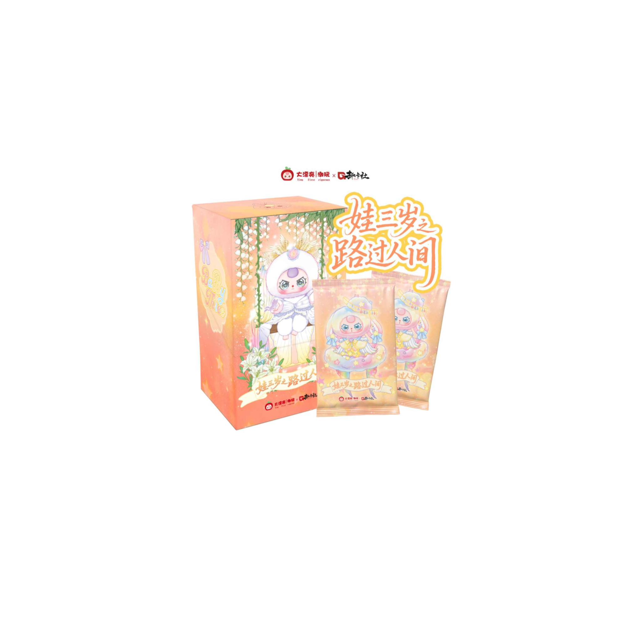 【CC/O6/爽吃】娃三岁 第二弹 路过人间 收藏卡牌 盲盒（代拆）