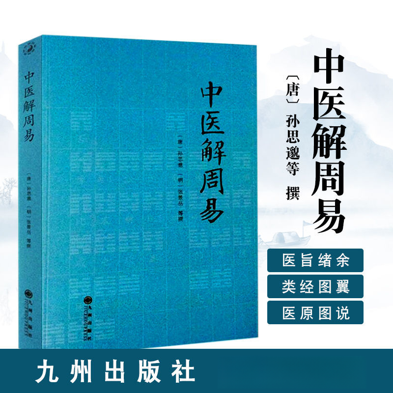 中医解周易唐孙思邈清张景岳医易相通阴阳五行千金要方医易通论