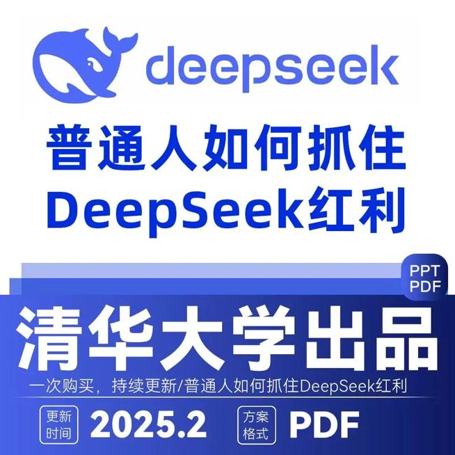 【视频】《DeepSeek：从入门到精通》清华大学DeepSeek手册104页电子版