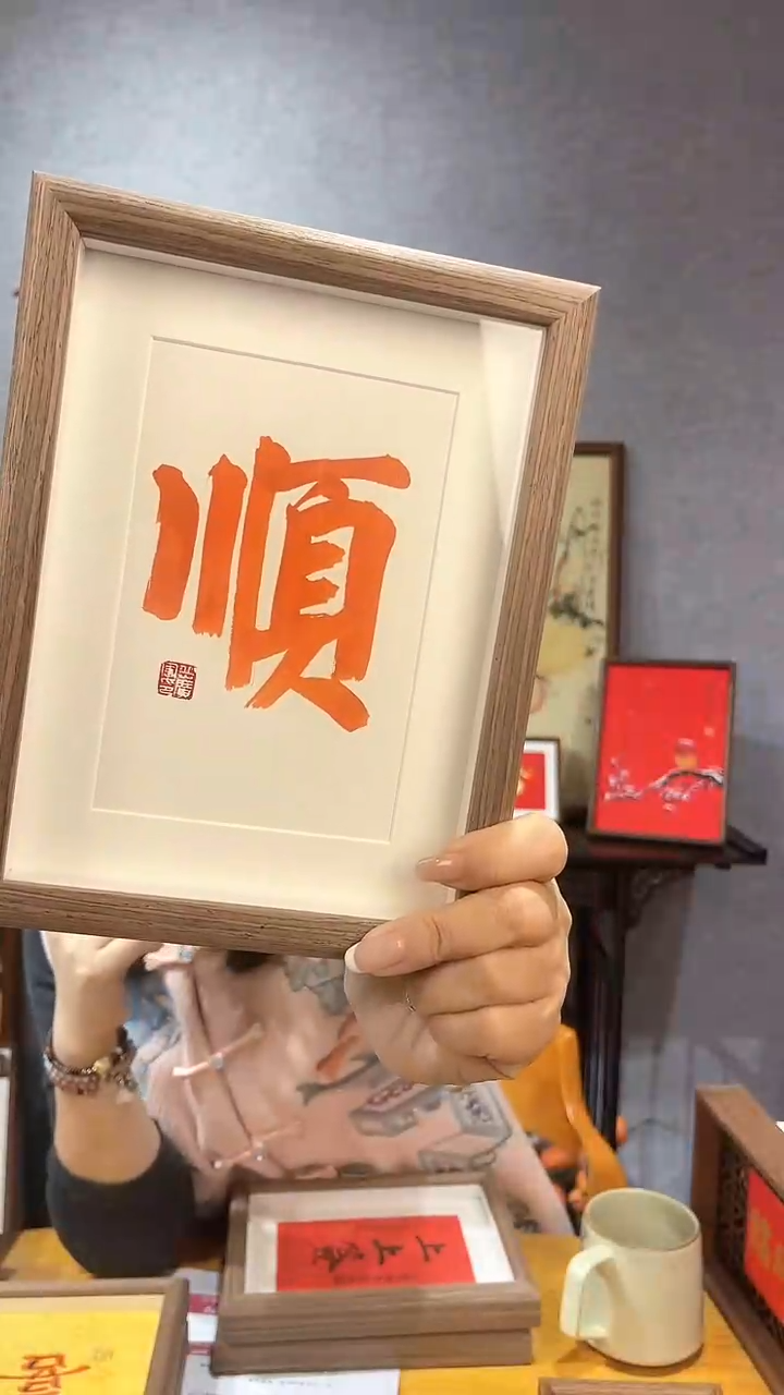 【闪购商品】书法【顺】朱砂墨17*22