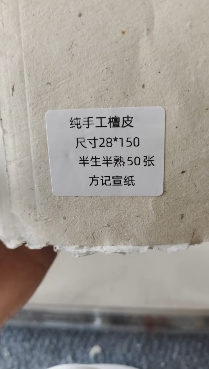 五尺刀头28*150纯手工半生熟50张