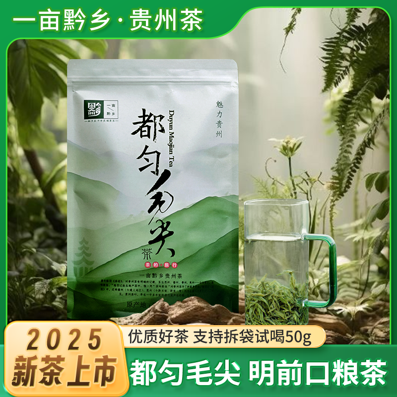 一亩黔乡都匀毛尖茶叶绿茶2025新茶明前浓香型绿茶推荐口粮茶D9