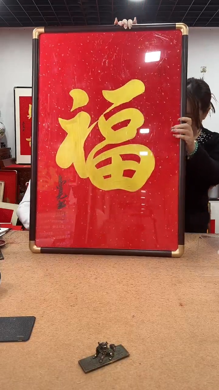 书法福90*60 高见书法