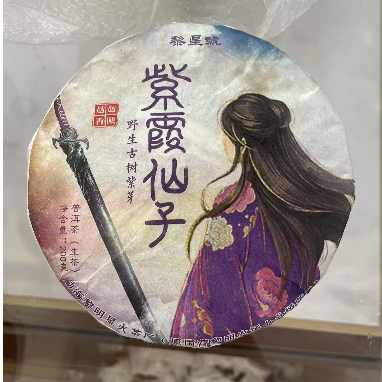 黎星號2014年紫霞仙子野生古树紫芽200克/饼