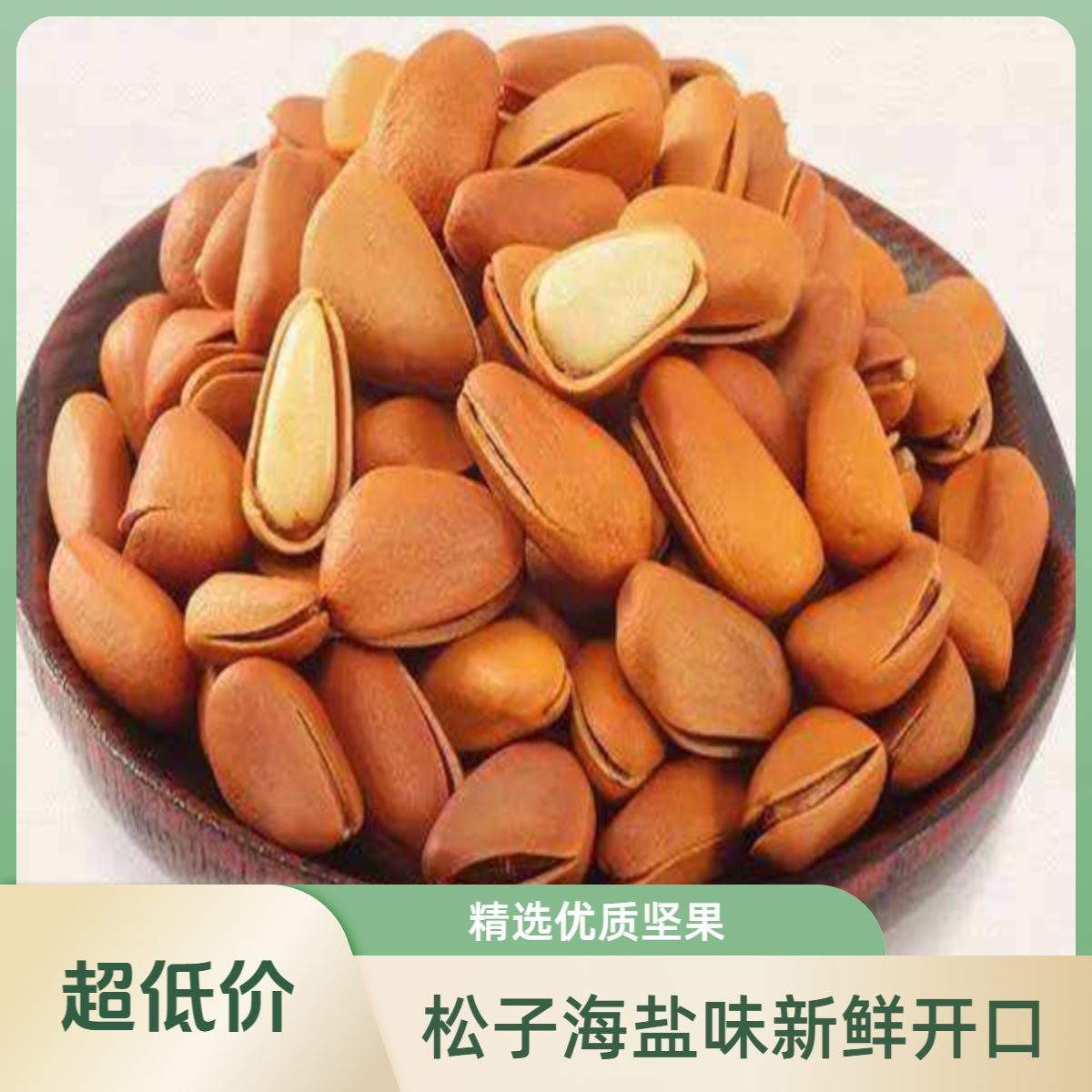 精品海盐开口松子500g一斤