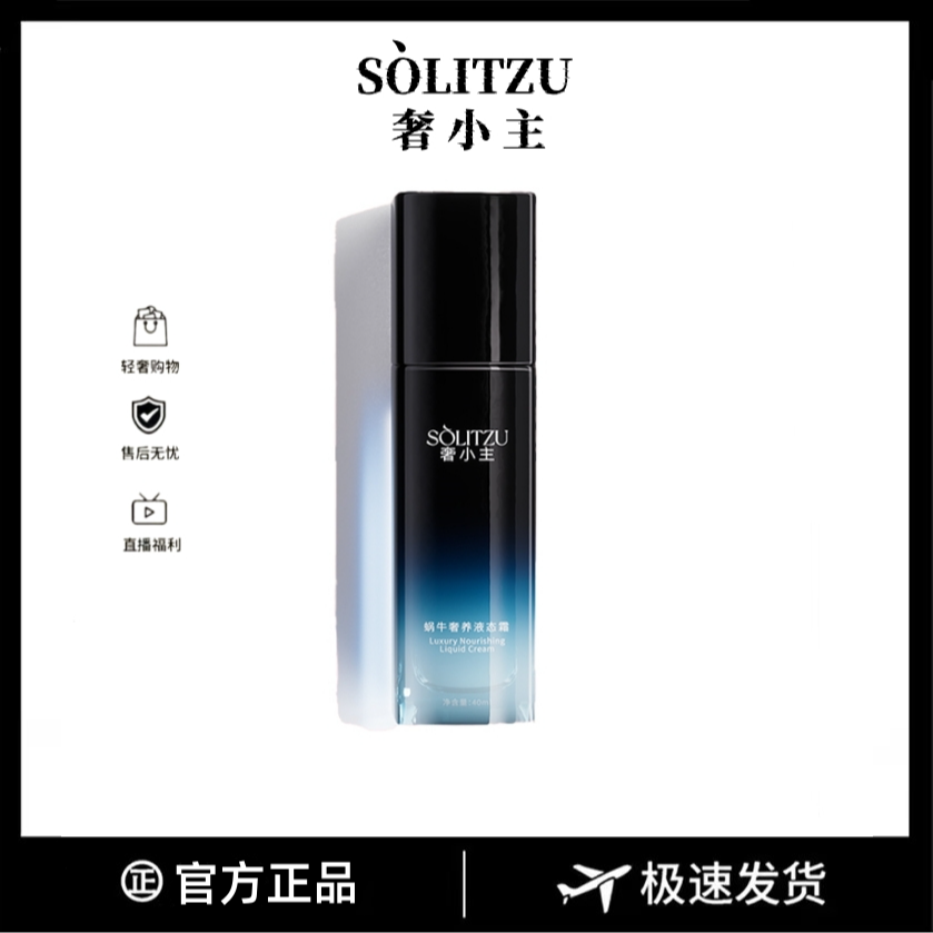 【官方正品】SOLITZU奢小主蜗牛奢养液态霜-抗皱紧致补水保湿A4-T