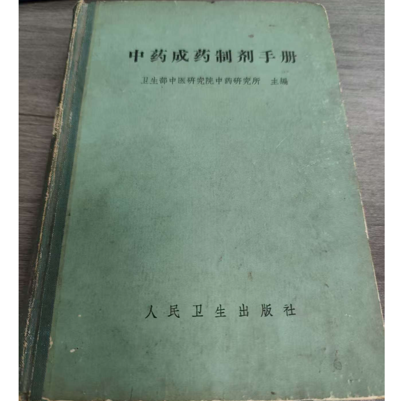 中药成药制剂手册 1965年版 人民卫生出版社 原版旧书