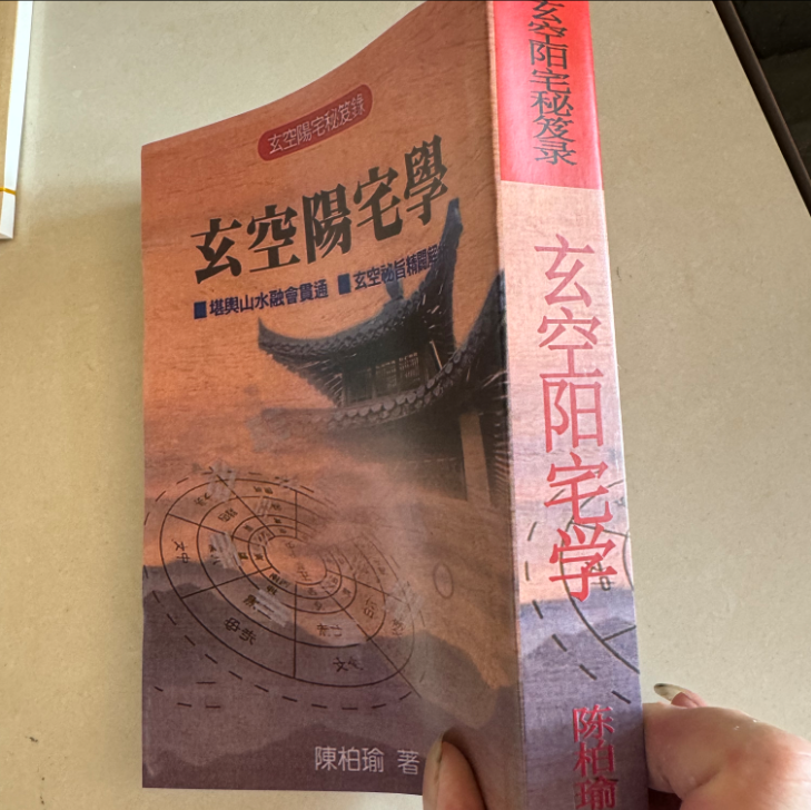 陈柏瑜 玄空阳宅学565页