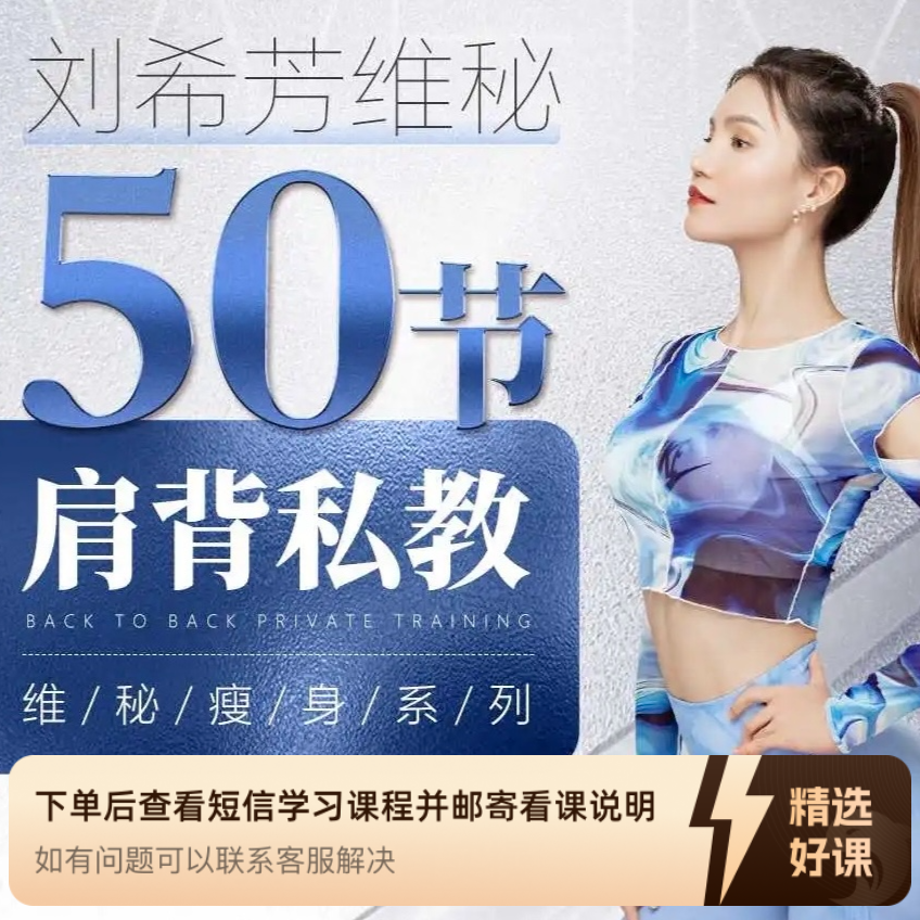 刘希芳维秘肩背私教课（共50节）（留意短信解锁课程）