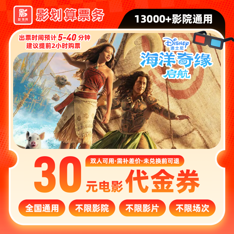 【海洋奇缘：启航】18.8代30元双人电影票代金券抖音团购券全国通用