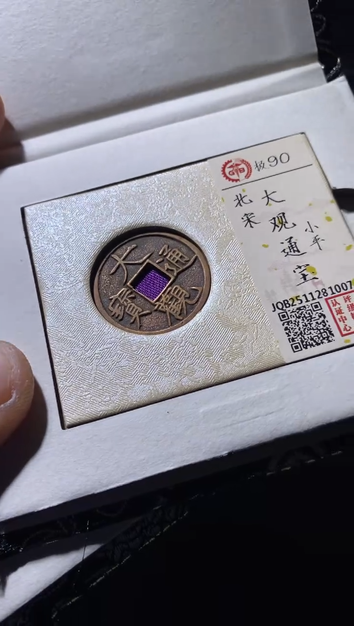 铜古钱币古钱币大观90分小平