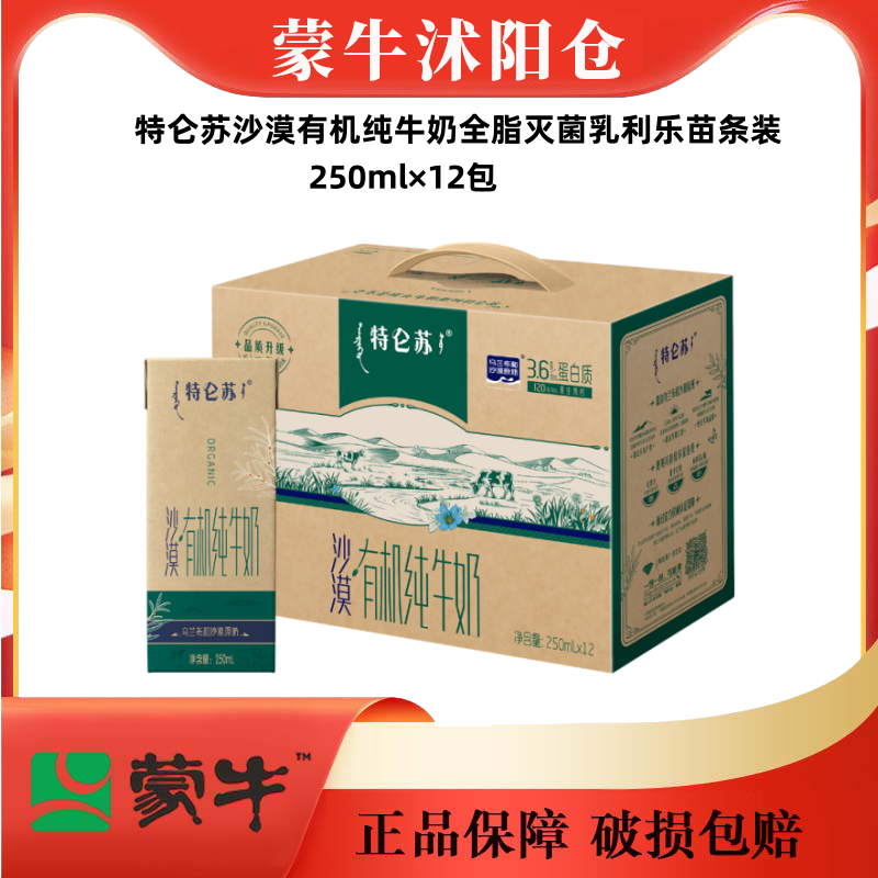 【12月产】特仑苏沙漠有机纯牛奶全脂灭菌乳利乐苗条装250ml×12包
