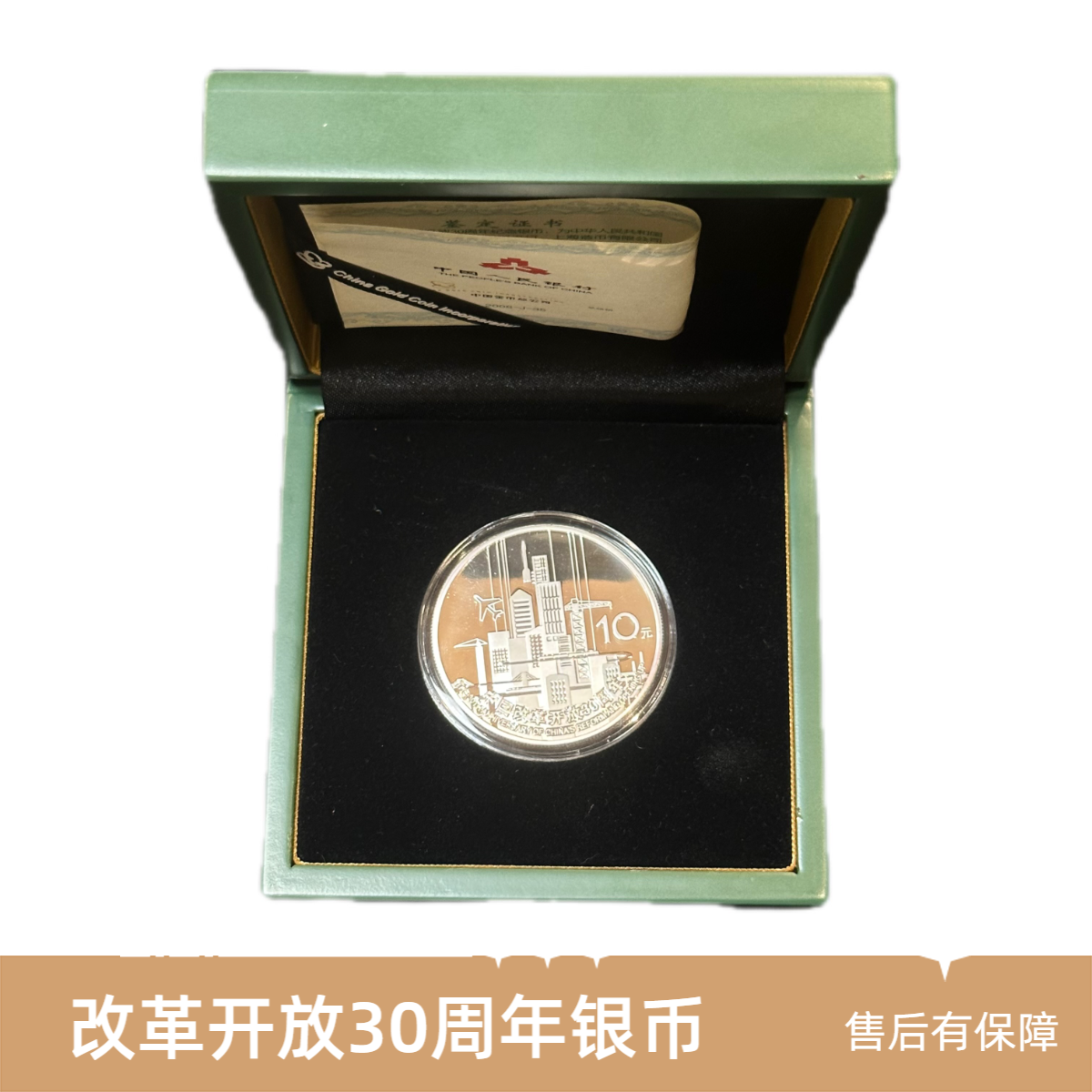 2008年中国改革开放30周年 纯银999 1盎司 银币 盒证齐全