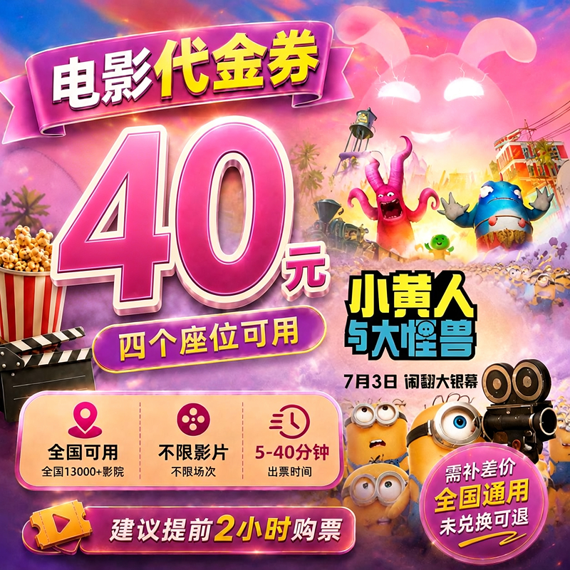 【小黄人与大怪兽】40元四人电影票抖音团购票电影院购票全国通用
