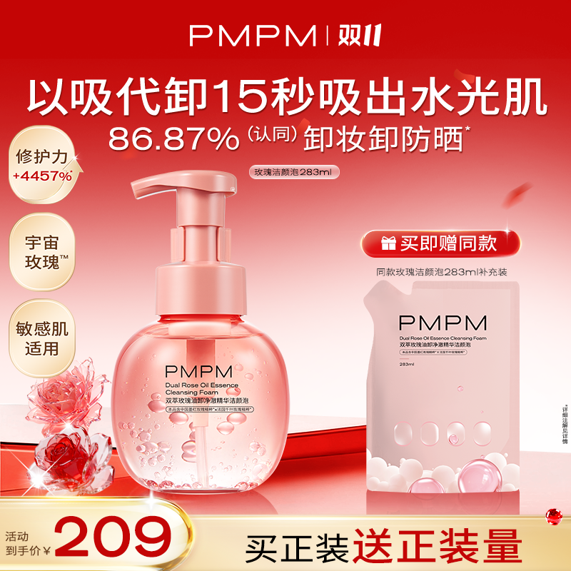【达人专属】PMPM宇宙双萃玫瑰油卸净澈精华洁颜泡舒缓卸妆清洁db