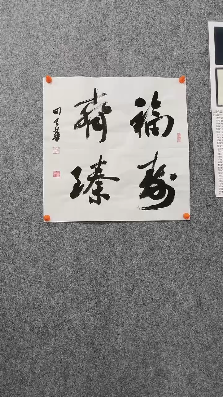 【闪购商品】回金华老师46*46厘米福寿齐臻