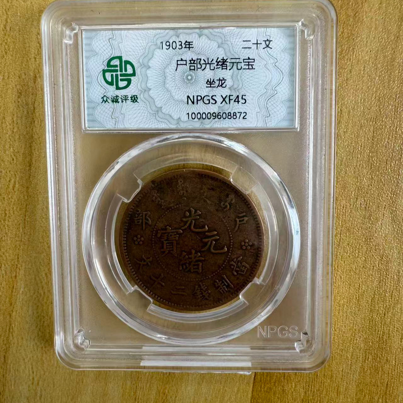 众诚评级古币/原浆户部光绪元宝-坐龙-20文/图为样品不发