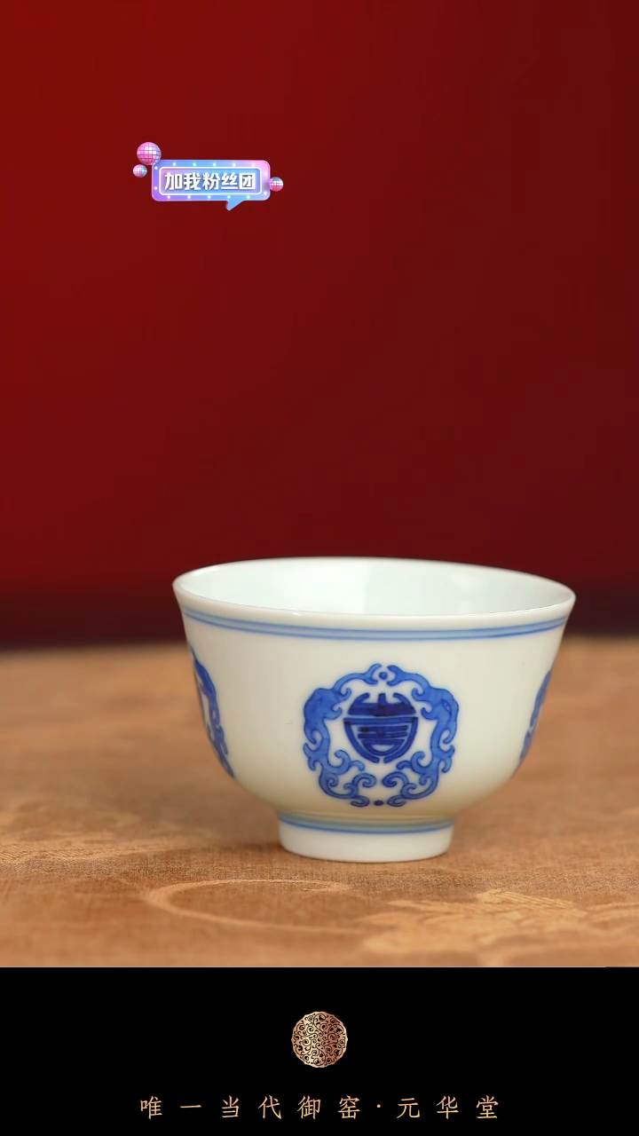【闪购商品】摆件御窑元华堂青花团寿纹杯