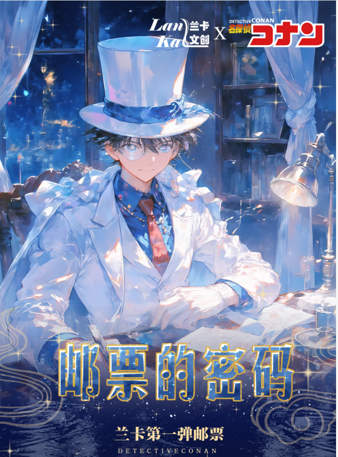 【2包浮浮】兰卡文创 -「柯南·邮票的密码」第一弹邮票 收藏卡牌