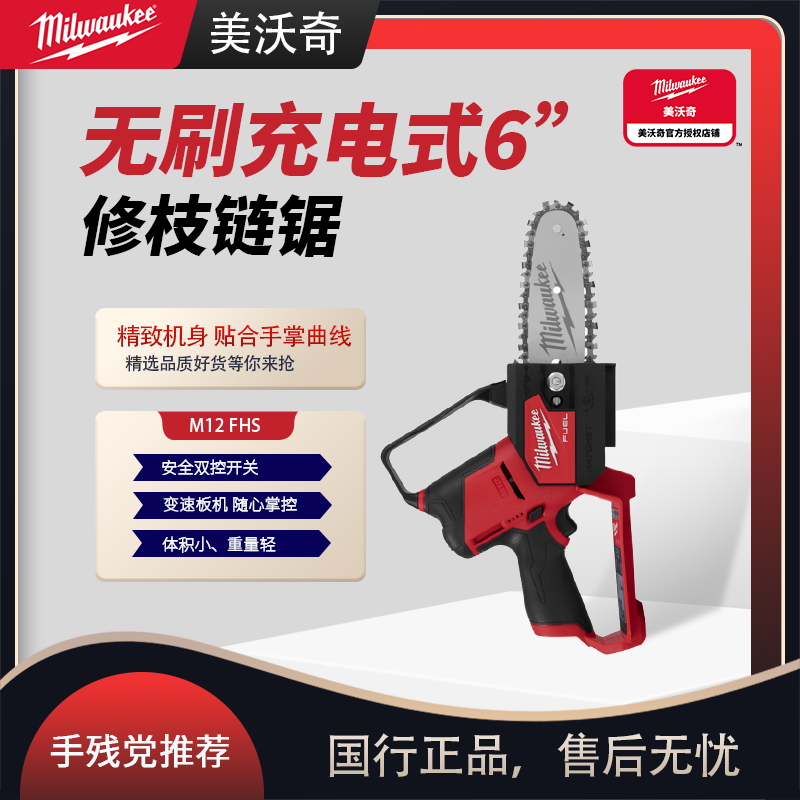 美沃奇M12 FHS无刷充电式6寸修枝锯