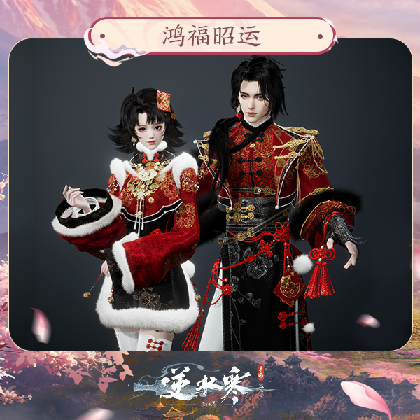 【逆水寒手游】时装：鸿福昭运