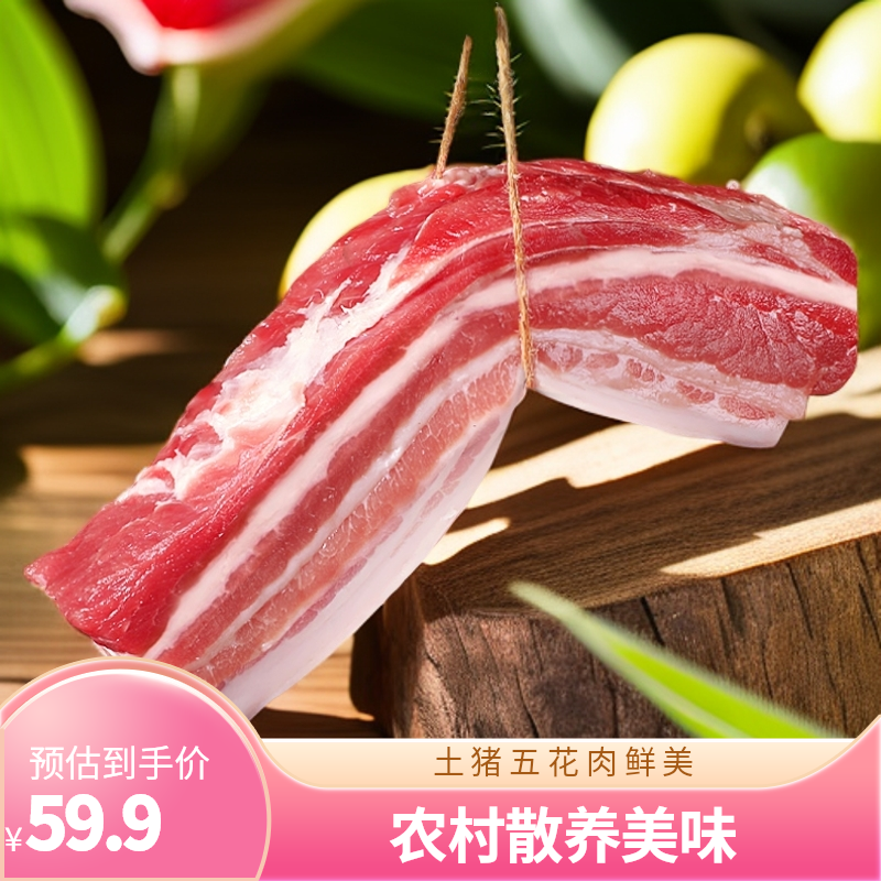【顺丰冷链】五花肉拍3送2到手5斤新鲜带皮五花肉现杀精修土猪肉