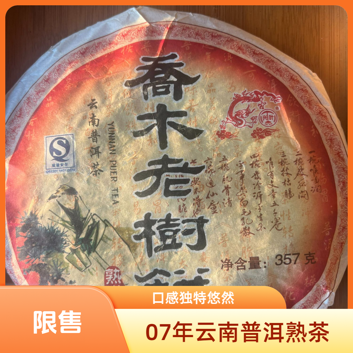 云南乔木普洱熟茶