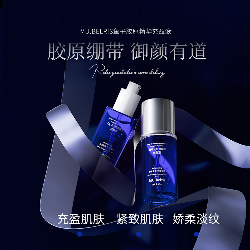 MU.Belris鱼子胶原精华充盈液淡纹精华护肤补水套盒保湿紧致修护