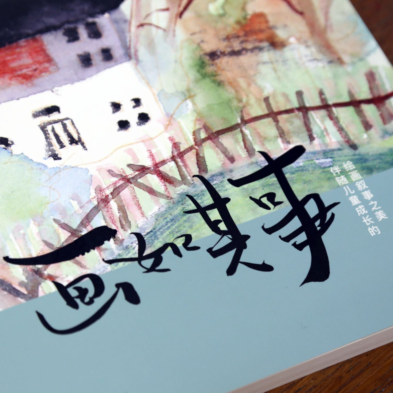 《画如其事》——许瑾老师家庭美育指南必读 