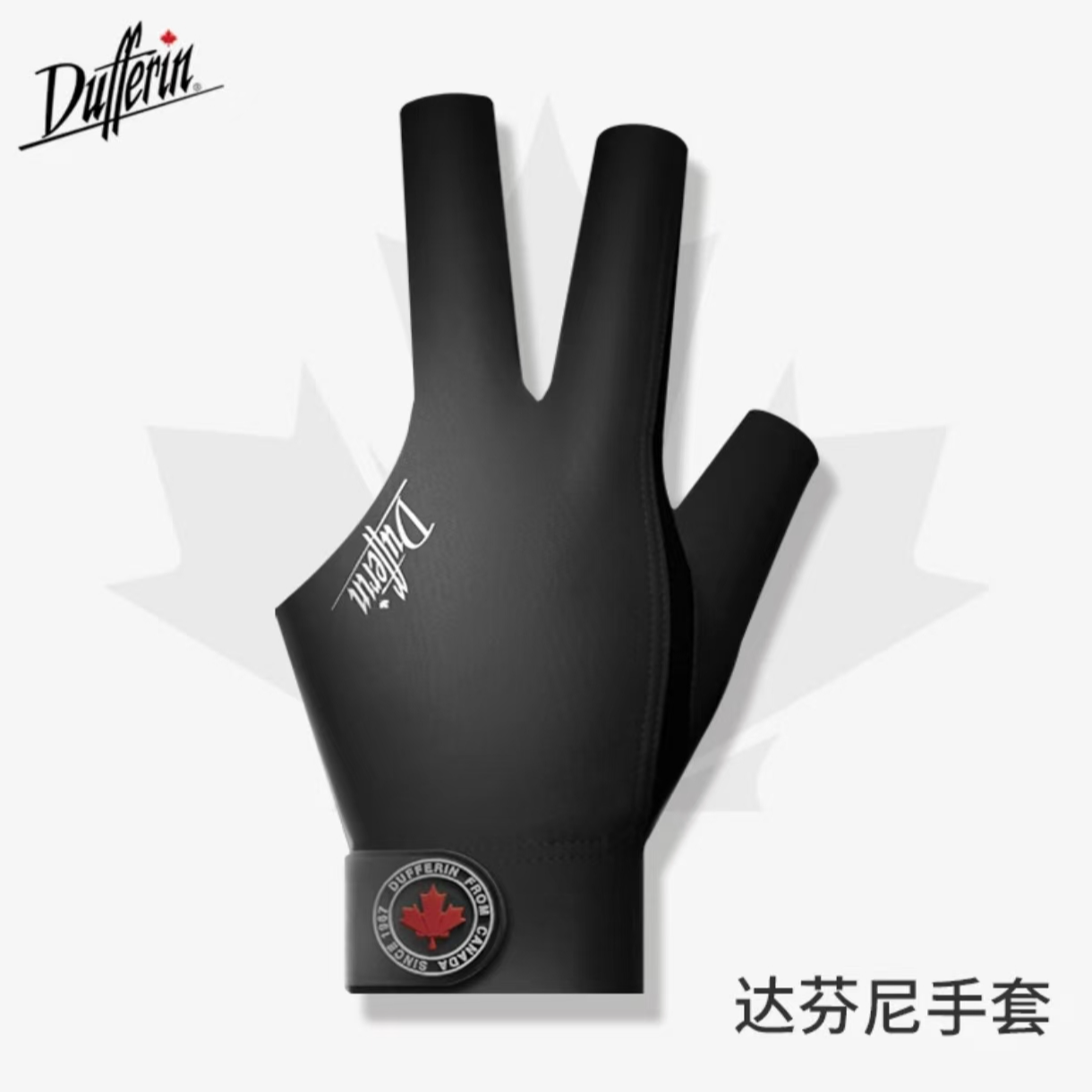 达芬尼达芬尼台球手套 三指 桌球杆手套 立体 轻盈透气 单个装