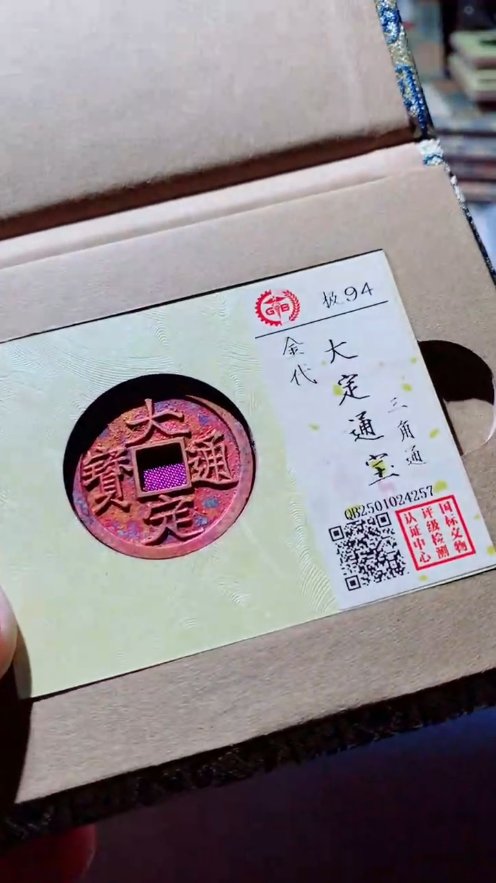 【闪购商品】铜古钱币古钱币大定通宝4257