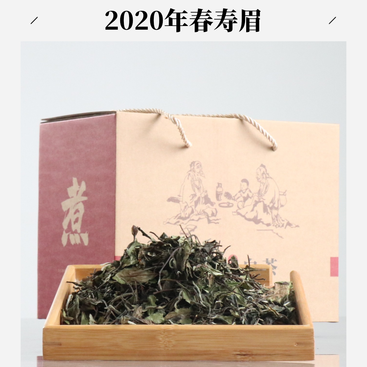【沛沛好茶】2020年春寿眉 老寿眉 温润甜醇 自然转化 花香蜜甜