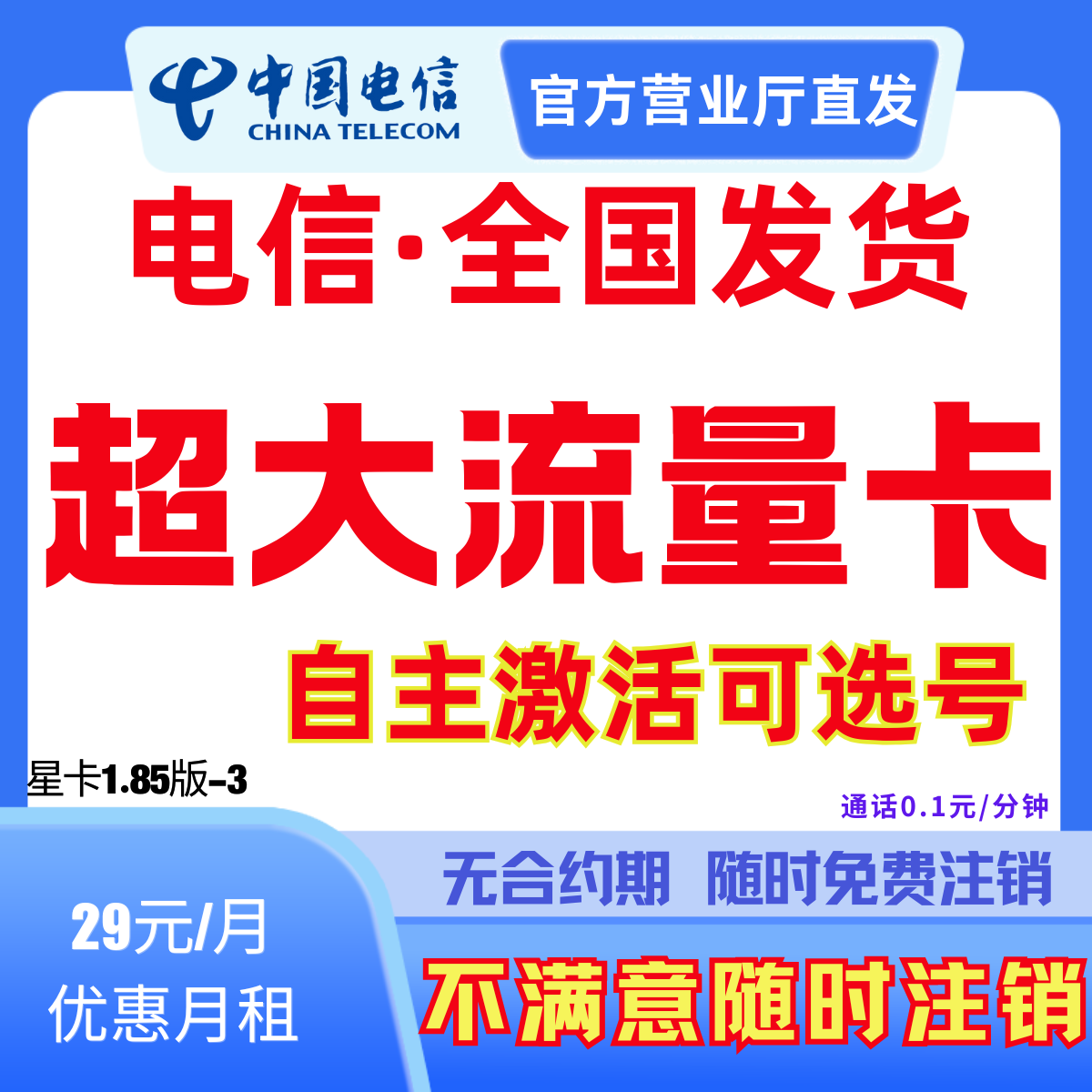 中国电信流量卡不限速电话卡电信星卡电信电话卡电信卡29元套餐