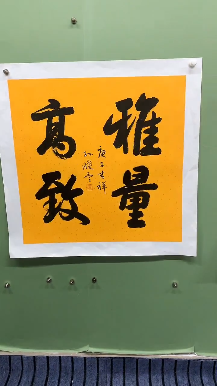 竖款精品四尺斗方书法，雅量