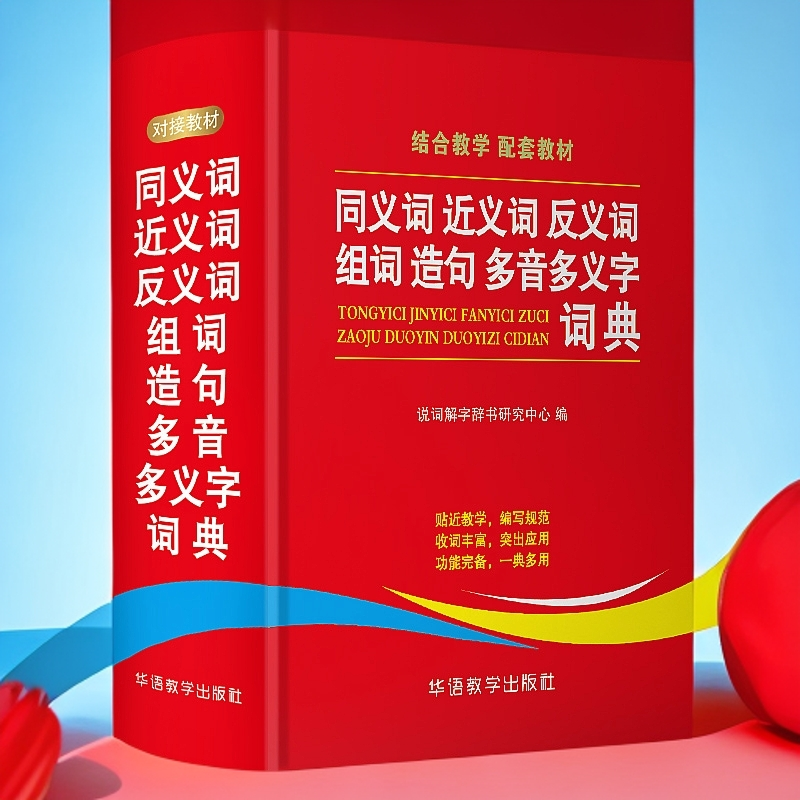 学生同义词近义词反义词组词造句多音多义字典词典 中小学生专用