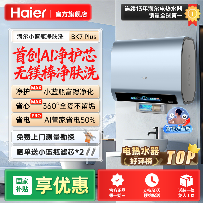 【国补立减】海尔无镁棒热水器家用双胆一级能效卫生间BK7PLUS