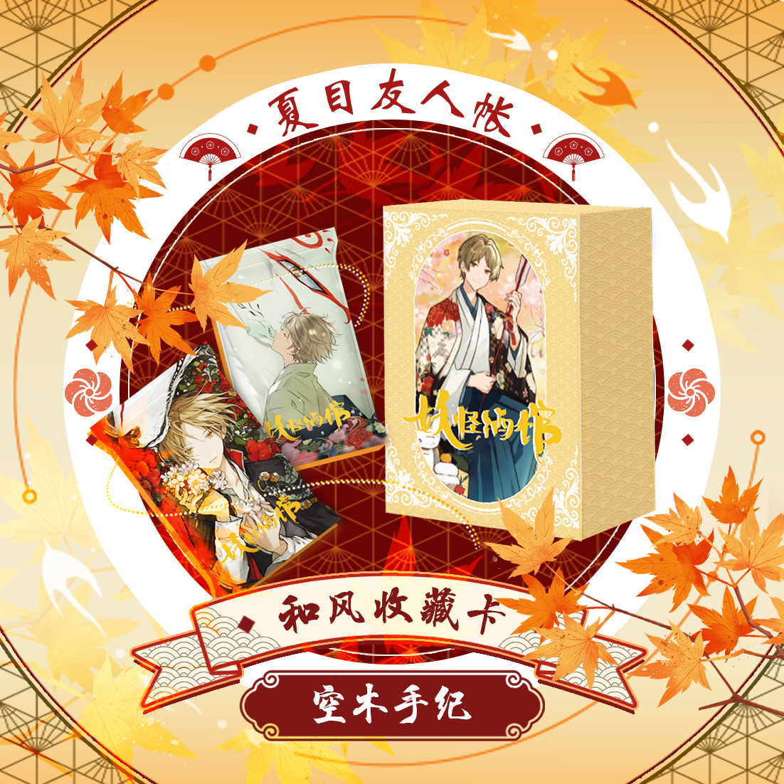 想【宠粉】空木手纪 夏目友人帐第一弹 国卡二创 收藏卡牌盲盒