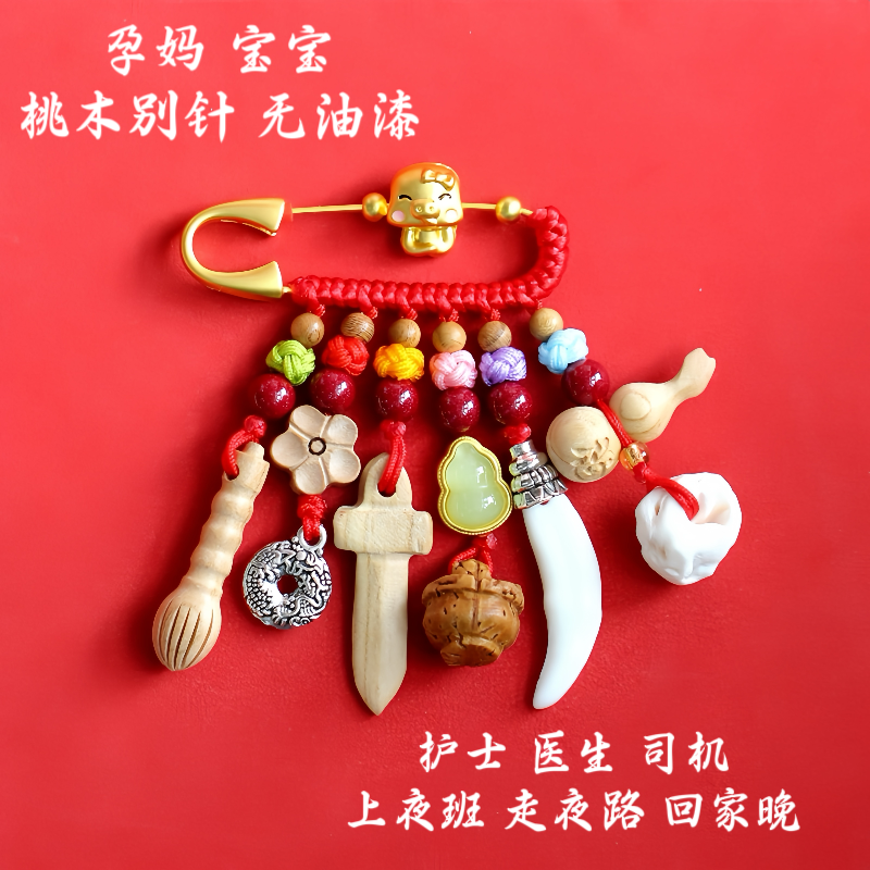 宝宝收惊别针新生婴儿外出护身孕妇桃木挂件护士医生司机桃木随身