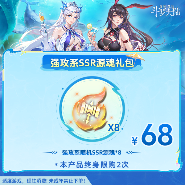 斗罗大陆魂师对决【强攻系SSR源魂礼包】-未成年禁止下单