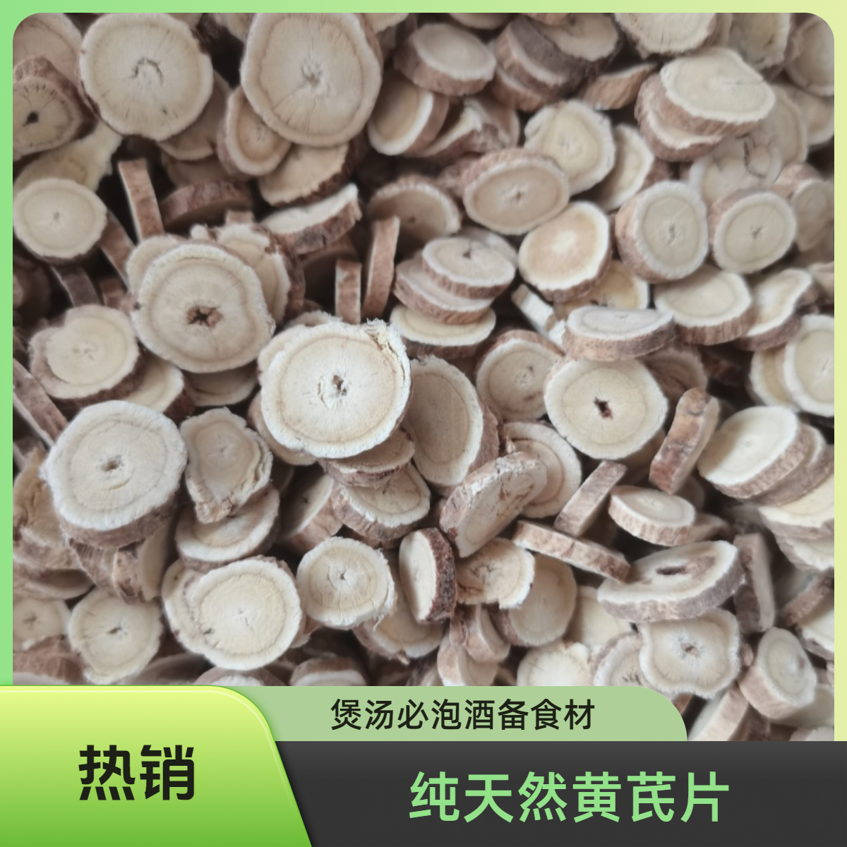 正宗长白山黄芪  正北黄芪