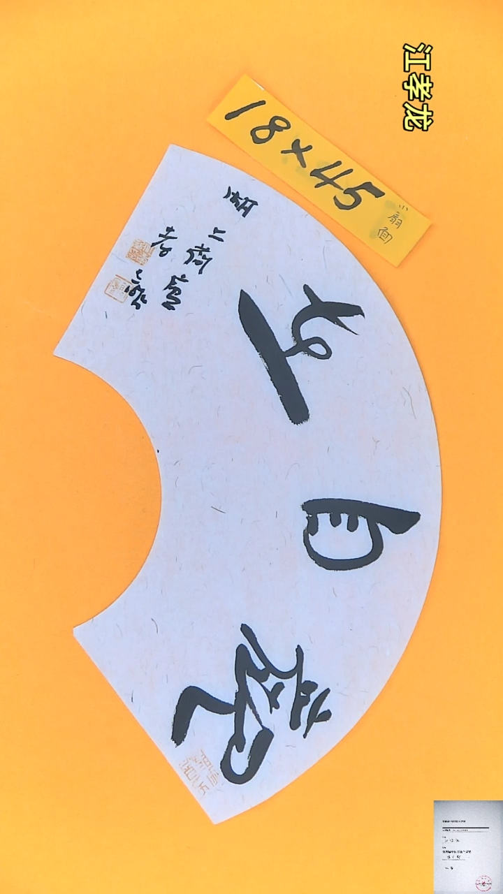 【闪购商品】书法江孝龙书法扇面观自在18*45