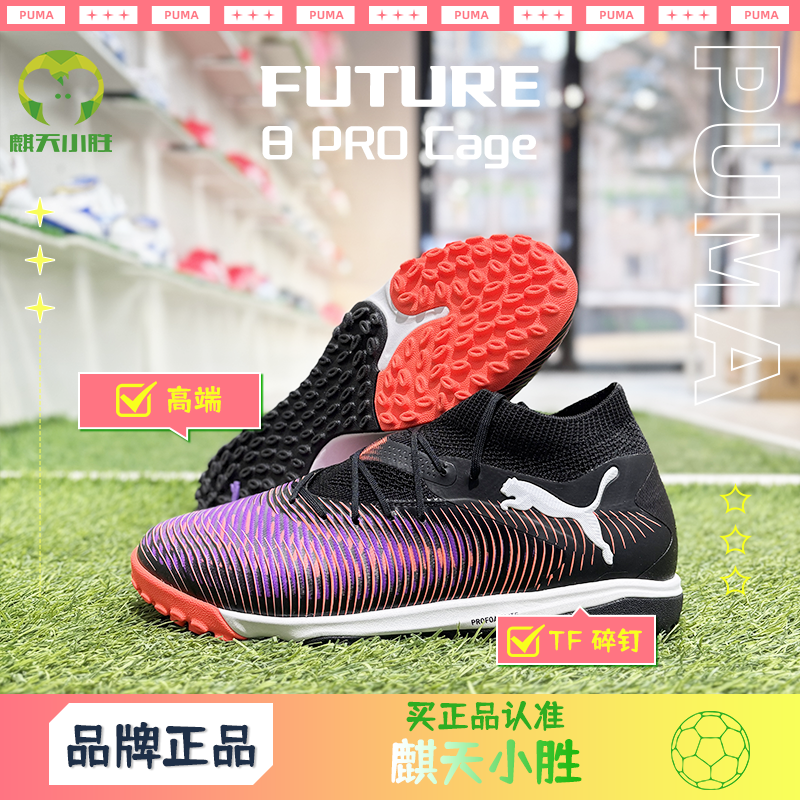 麒天小胜：PUMA/彪马 高端FUTURE 8 TT足球鞋108366 01